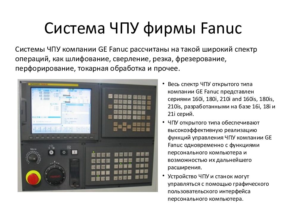 Числовое программное управление. Пульт управления станка ЧПУ системы Фанук SMEC sl1500m. ЧПУ станок Fanuc 180i. Структурная схема системы ЧПУ типа CNC. Структурная схема ЧПУ Fanuc.