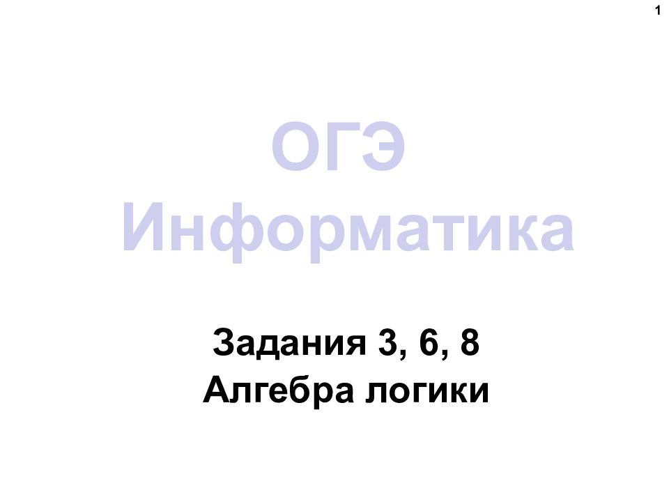 ОГЭ Информатика