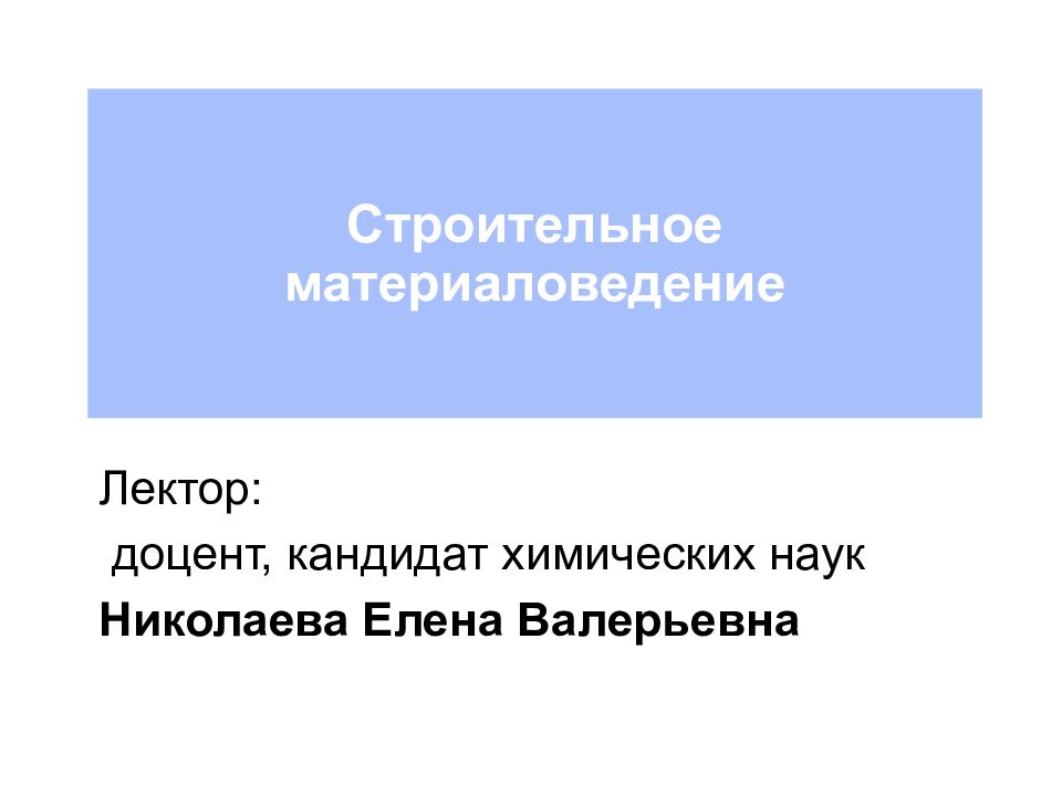 Строительное материаловедение