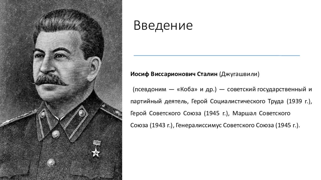 Роль стал. Сталин Иосиф Виссарионович годы правления. Роль Сталина в истории. Роль Сталина в истории СССР. Социальная роль Сталина.