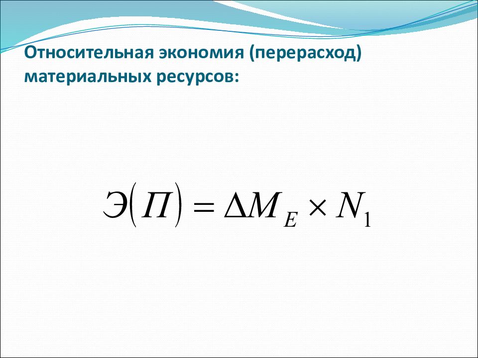 Перерасход. Экономия перерасход материальных ресурсов. Относительная экономия (перерасход) материальных затрат. Относительная экономия материальных ресурсов. Относительная экономия (перерасход) материальных запасов.