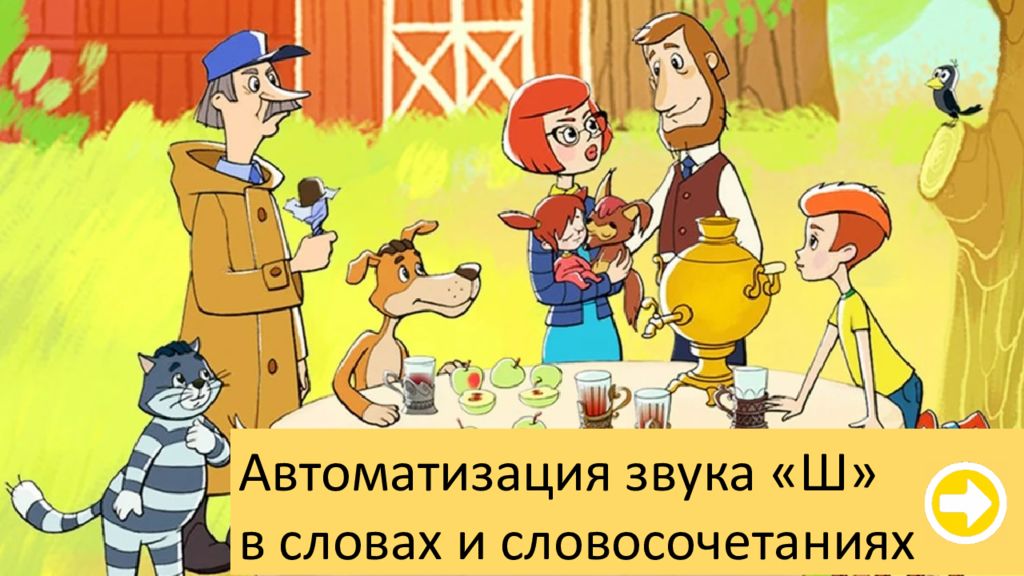Автоматизация звука «Ш» в словах и словосочетаниях