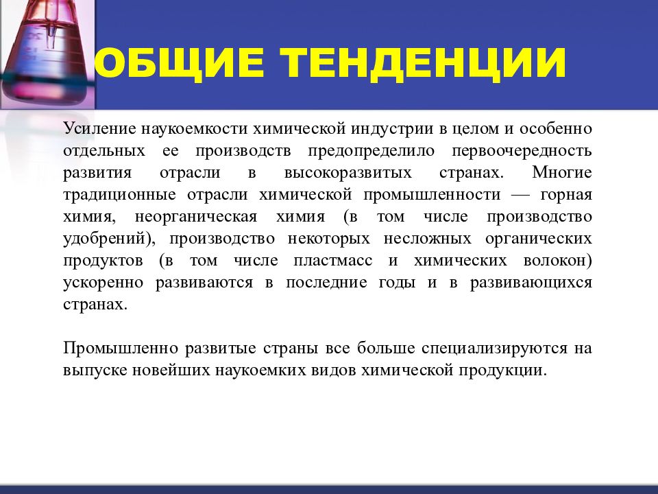 Мировая химическая промышленность. Химическая промышленность мира. Тенденции развития химической промышленности. Химическая промышленность мира презентация. Основные направления химической промышленности.