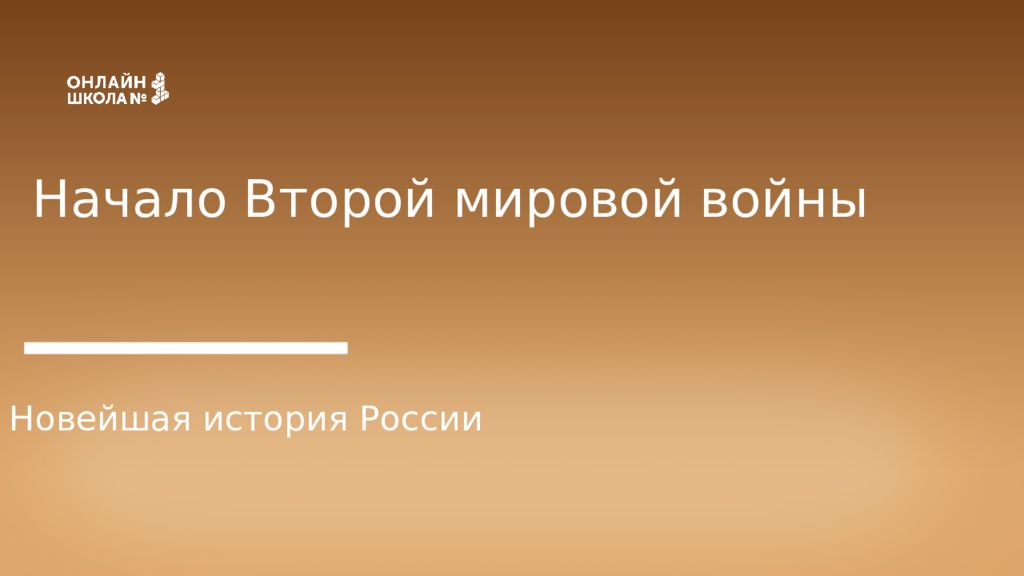 Начало Второй мировой войны Новейшая история России