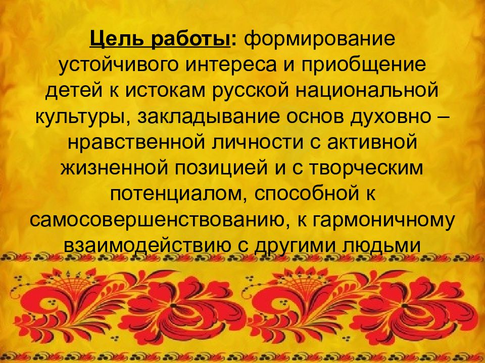 Приобщение детей к истокам русской народной культуры. Приобщение дошкольников к истокам русской народной культуры. Приобщение дошкольников к истокам национальной культуры. «Особенности приобщения детей к истокам русской народной культуры».