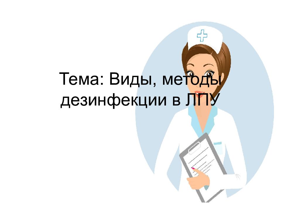 Тема: Виды, методы дезинфекции в ЛПУ