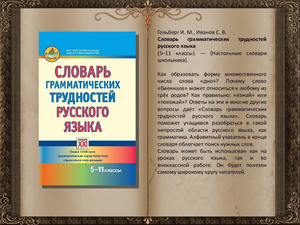 Для чего нужны словари. Словарь грамматических трудностей русского языка. Словарь грамматических трудностей Гольберг. День русского словаря. Гольберг и. м. словарь грамматических трудностей русского языка.