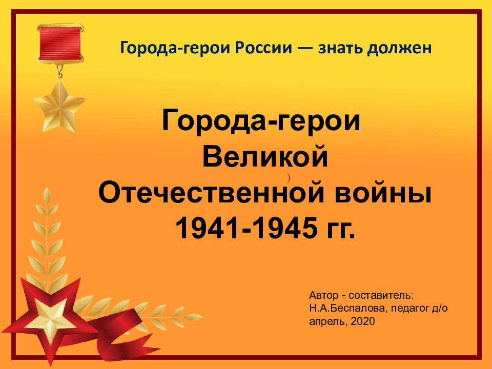 Города герои россии презентация для дошкольников