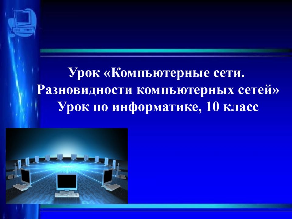 Урок сети. Компьютерные сети 10 класс Информатика. Презентация комп сети 10 класс. Презентация урока на тему компьютерные сети 10 кл. Компьютерные сети 10 класс тест.