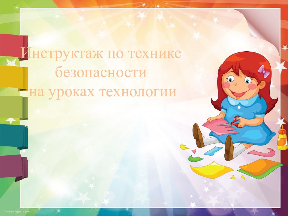 Инструктаж по технике безопасности на уроках технологии