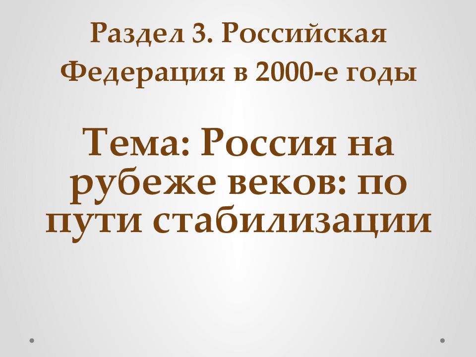 Россия на рубеже веков по пути стабилизации презентация 11 класс