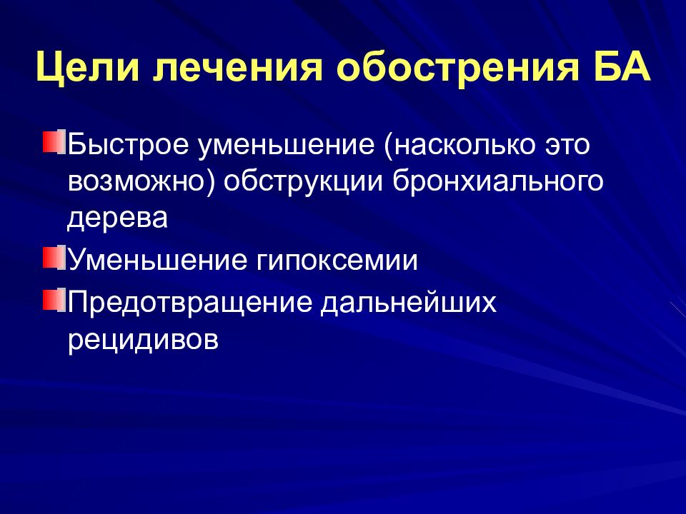 После лечения ухудшение. Эскалация терапии. Цели лечения. Цель лекарство. Гипоксемия.