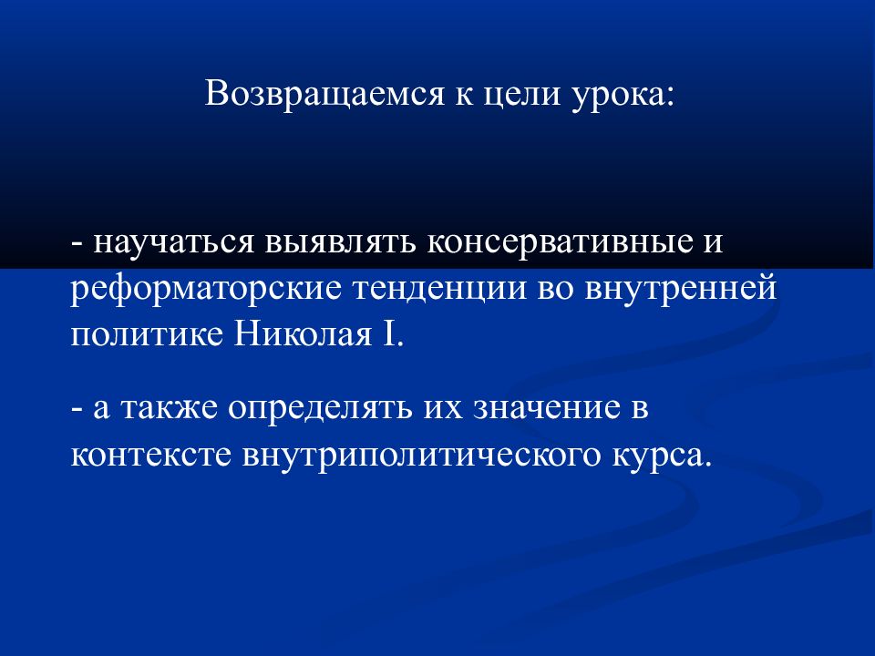 Реформаторские и консервативные тенденции во внутренней