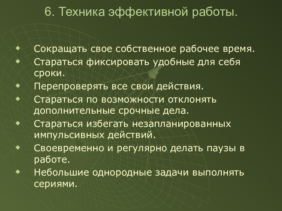 Эффективная техника. Технология эффективного трудоустройства. Техника эффективного самопозиционирования. Содержание труда тайм менеджера.