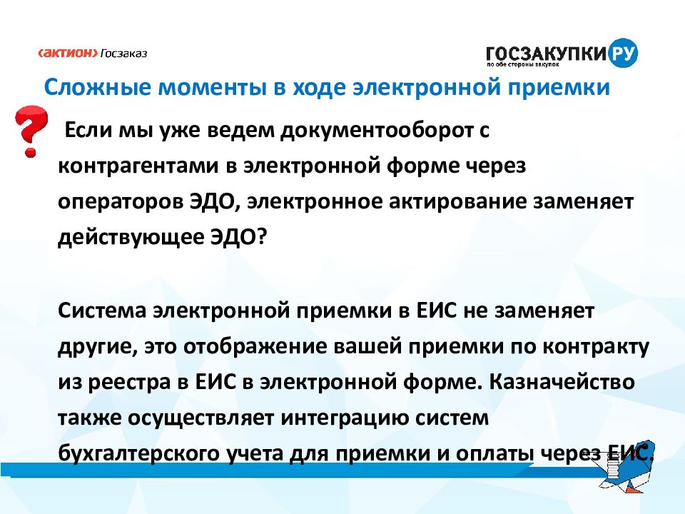 Электронный ход. Электронная приемка. Недостатки электронной приемки. Актирование это. Как увеличить контракт на 10 % при электронной приемке.