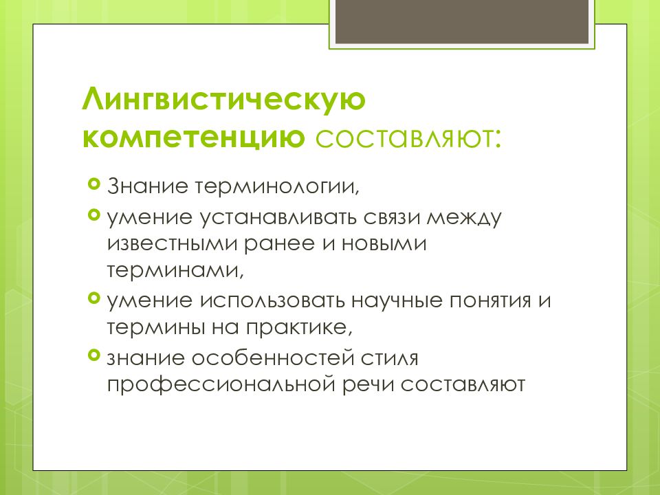 Языковая лингвистическая компетенция. Языковые навыки и речевые аспекты. Лингвистическая компетенция культуры речи в профессиональной. Лингвистические знания это. Лингвистические аспекты ритора.