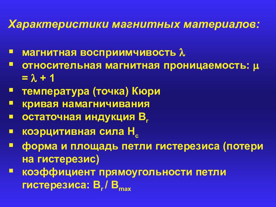 Параметр материала. Основные свойства магнитных материалов. Основные характеристики магнитных материалов. Перечислите основные характеристики магнитных материалов. Магнитные свойства материалов.