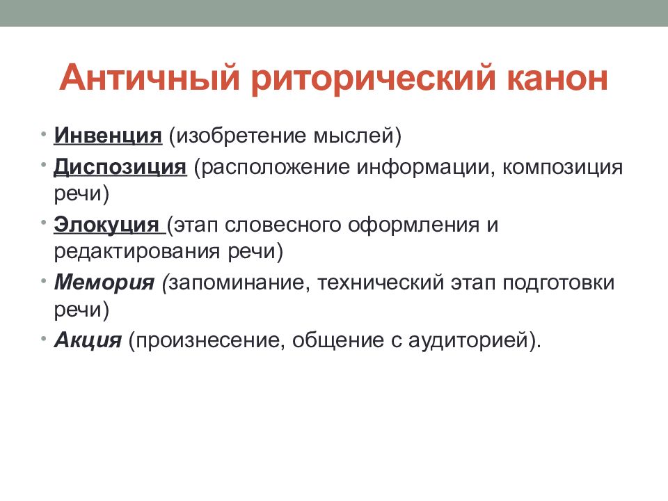 Инвенция. Этапы подготовки речи (риторический канон). Анттчный ретортчечктй еанон. Античный риторический канон. Структура античной риторики.