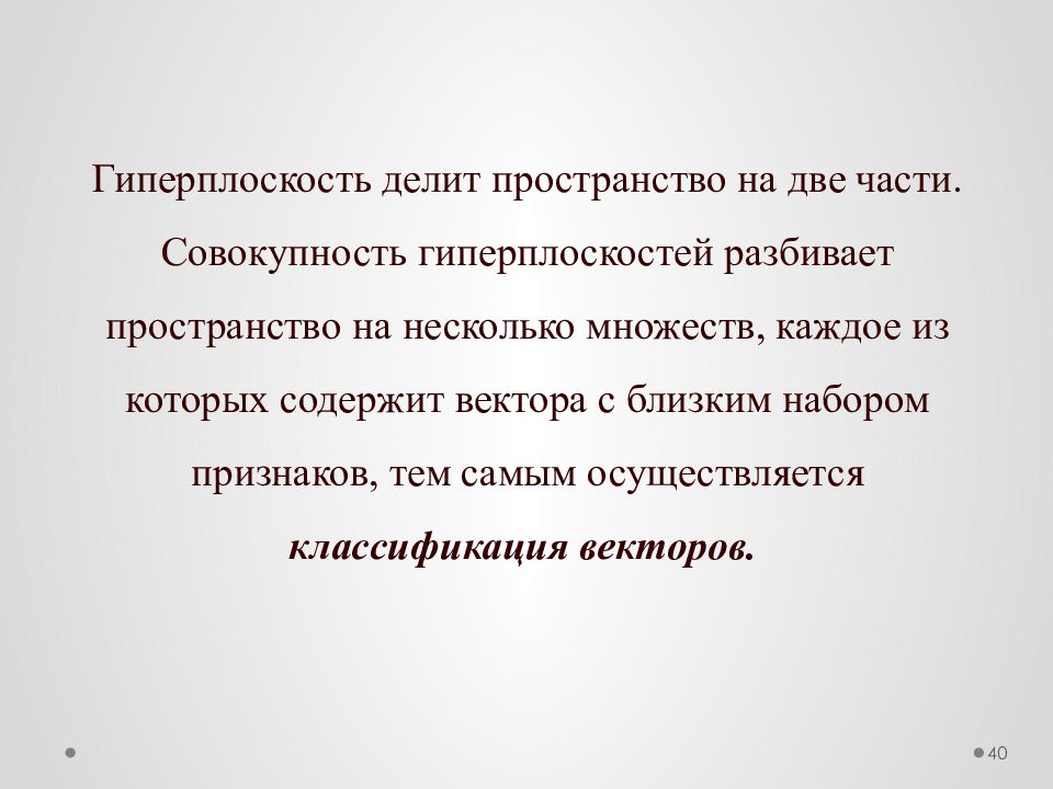 Некоторые многие. Гиперплоскость. Гиперплоскость делит пространство на. Гиперплоскость это простыми словами. Гиперплоскость в n-мерном пространстве.