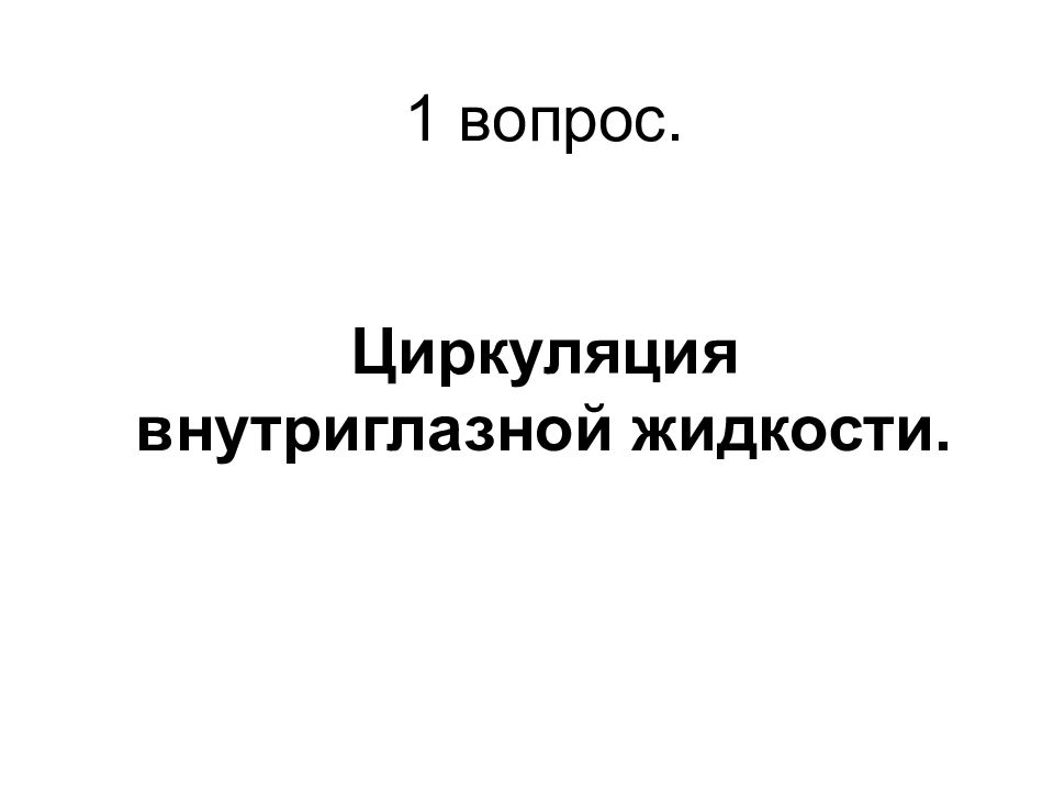 Патология внутриглазного давления презентация