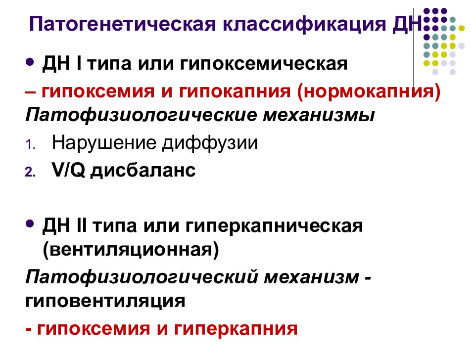 Классификация дн. Хроническая гипоксемическая дыхательная недостаточность. Гипоксемия классификация. Классификация гиперкапнии. Гипоксемия и гипокапния.