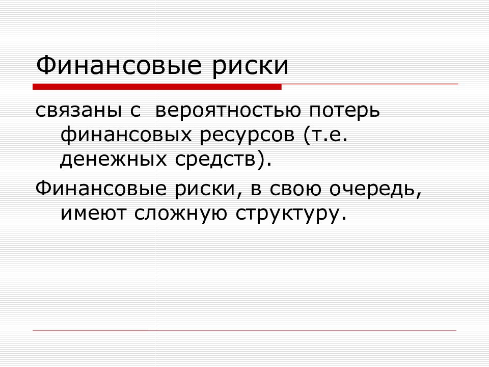 Предметы риска. Вероятность потери денежных средств. Потеря денежных ресурсов. Рискованные финансовые продукты презентация.