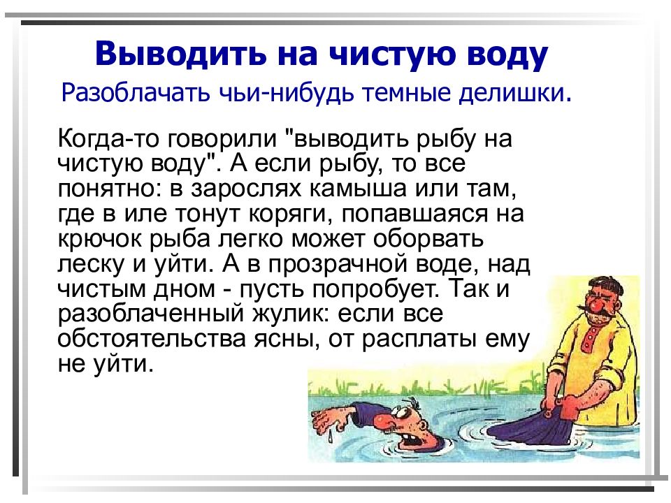 Выводить значение. Фразеологизм вывести на чистую воду. Фразеологизм выводить на чистую воду. История возникновения фразеологизма. Фразеологизмы и их значение и происхождение.