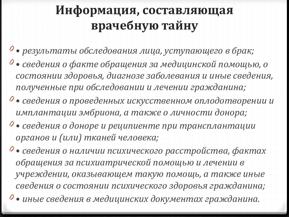 Сведения составляющие тайну связи. Какие сведения составляют врачебную тайну. Врачебную тайну составляют сведения. Что значит понятие защита сведений составляющих врачебную тайну.