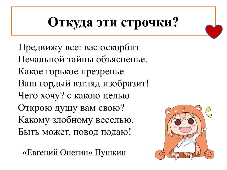 Предвижу все вас оскорбит печальной тайны