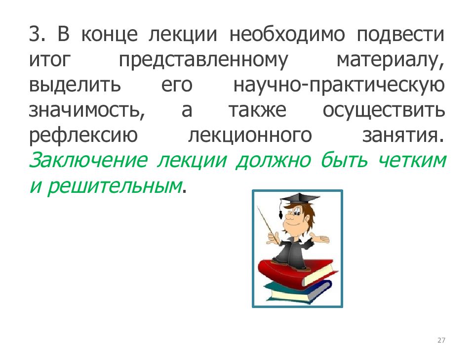 Представлять итоги. Заключение лекционного занятия. В заключении лекции. Заключение лекции пример. Окончание лекции.