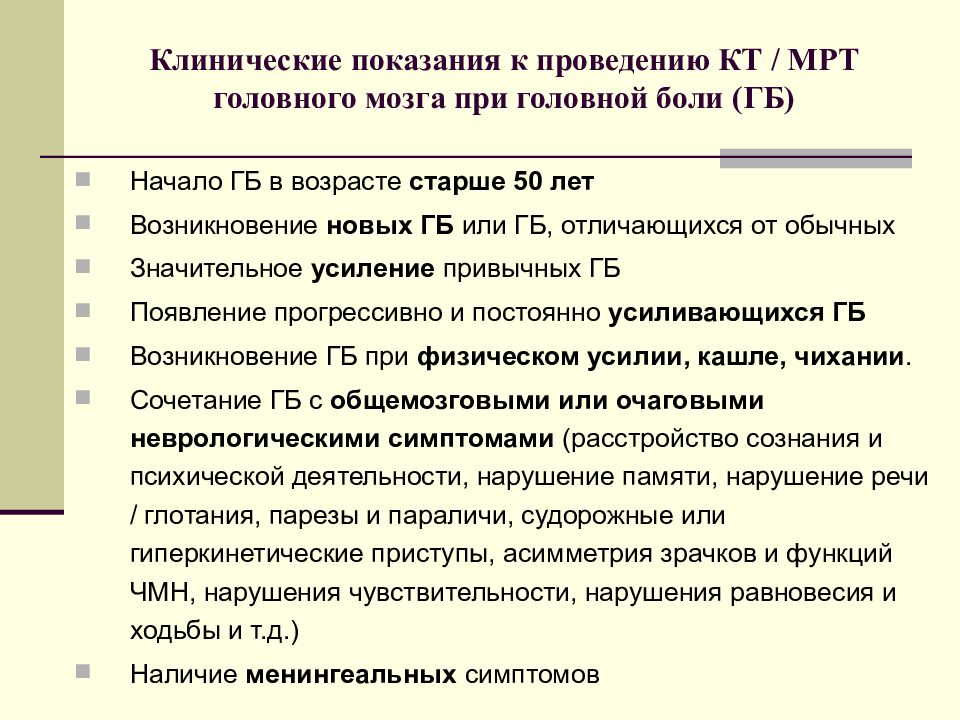 Какое мрт сделать при головных болях. Показания к проведению кт. Мрт головного мозга показания. Кт головного мозга показания. Показания к проведению мрт головного мозга.