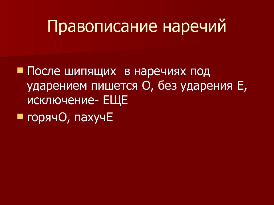 N после. Правописание наречий после шипящих. Правописание наречий 10 класс презентация. Правописание наречий 11 класс презентация. Наречие под ударением пишется 0.