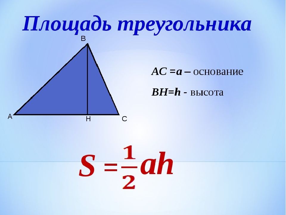 Презентация площадь треугольника