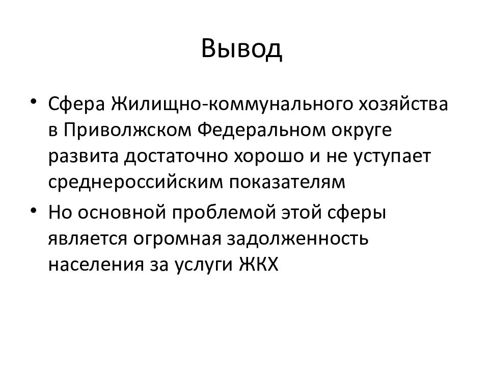 Вывод сфера. ЖКХ вывод. Вывод по Приволжском федеральном округе. Выводы по ЖКХ. Вывод по сфере услуг.