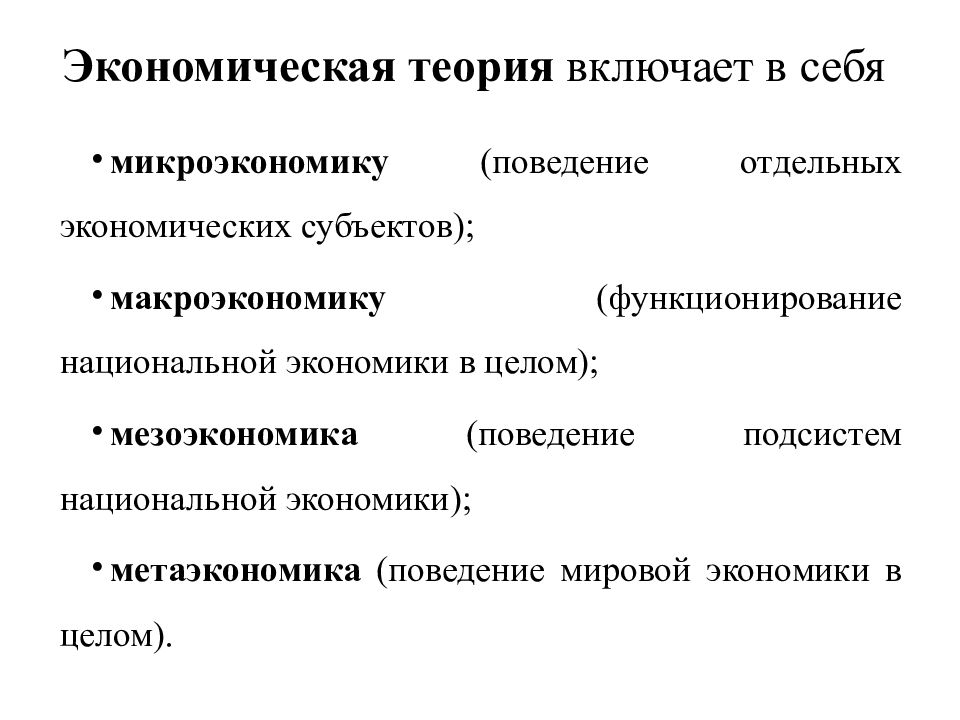 Проблемы микроэкономики макроэкономики и мировой экономики. Микроэкономика. Структура экономической теории Микроэкономика. Макроэкономика и Микроэкономика. Микроэкономика макроэкономика мировая экономика.