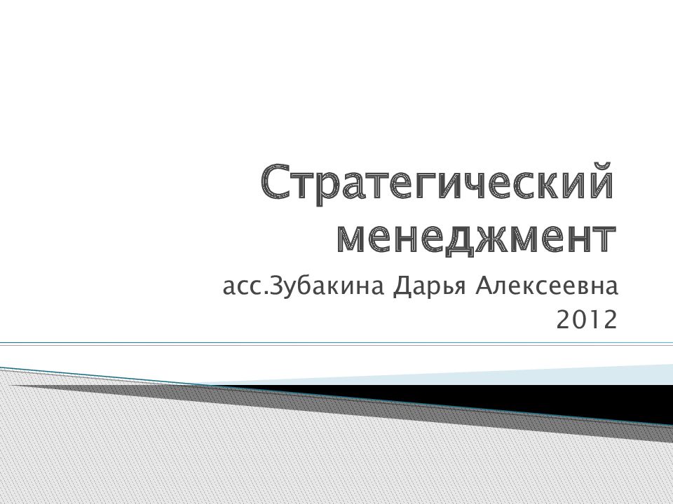 Стратегический менеджмент