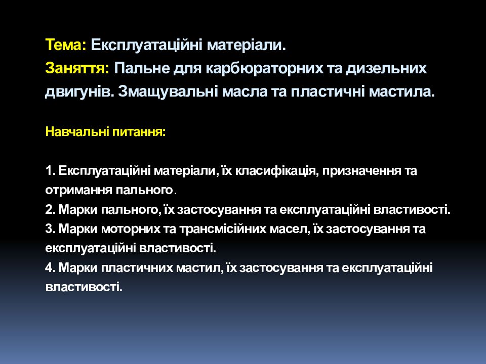 Тема: Експлуатаційні матеріали. Заняття : Пальне для карбюраторних та дизельних двигунів. Змащувальні масла та пластичні мастила. Навчальні питання : 1.