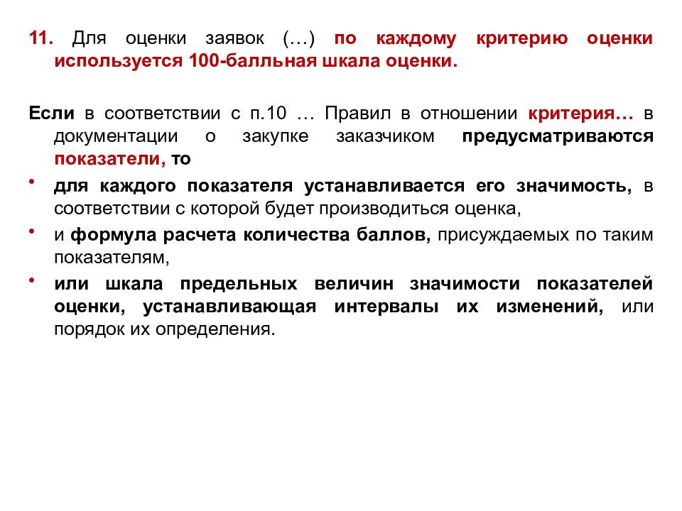 Закупки оценка. Оценка заявок. Оценка конкурсных заявок по 44-ФЗ. Критерии оценки конкурсных заявок по 44-ФЗ. Оценка заявок по критерию оценки.