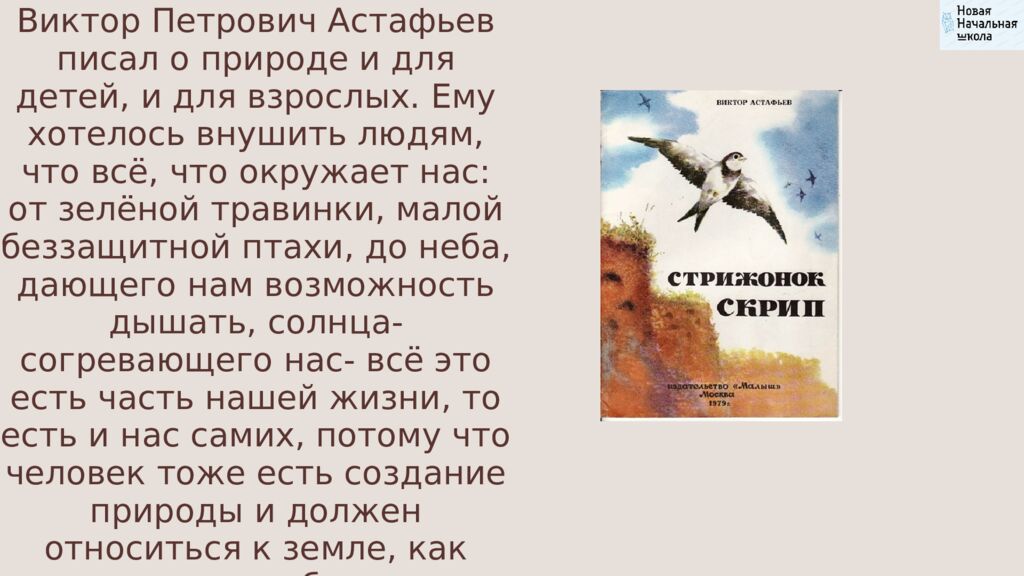 В.П.Астафьев «Стрижонок Скрип» Литературное чтение Школа России
