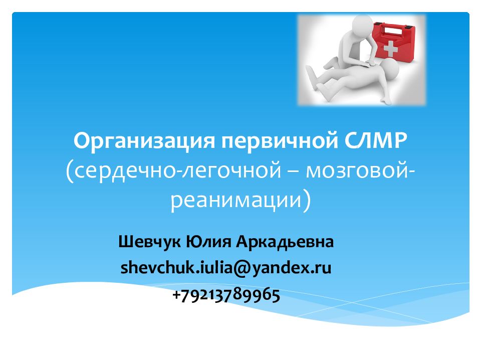 Организация первичной СЛМР (сердечно-легочной – мозговой- реанимации)