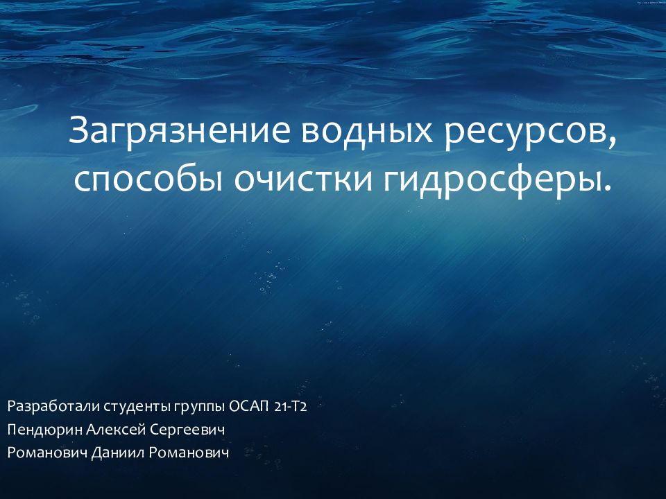 Загрязнение водных ресурсов, способы очистки гидросферы.