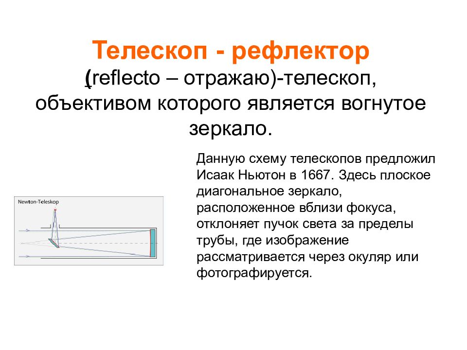 Телескоп называют. Вогнутое зеркало телескопа. Телескоп рефлектор схема объектива. Рефлектор презентация. Рефлекторы и вогнутое зеркало телескопы.