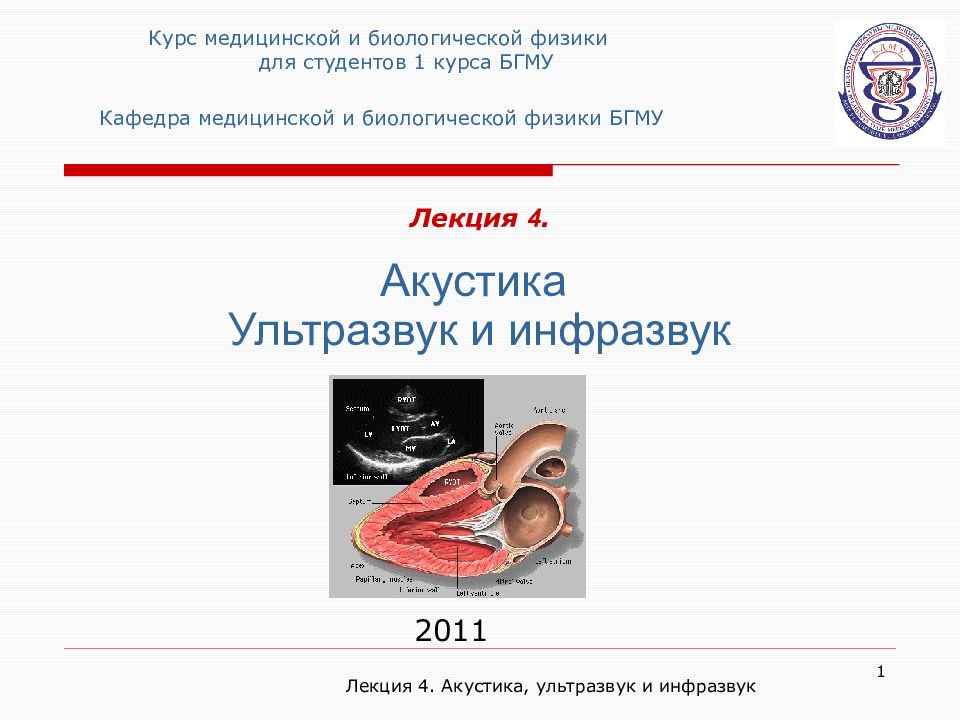 Лекция 4. Акустика Ультразвук и инфразвук