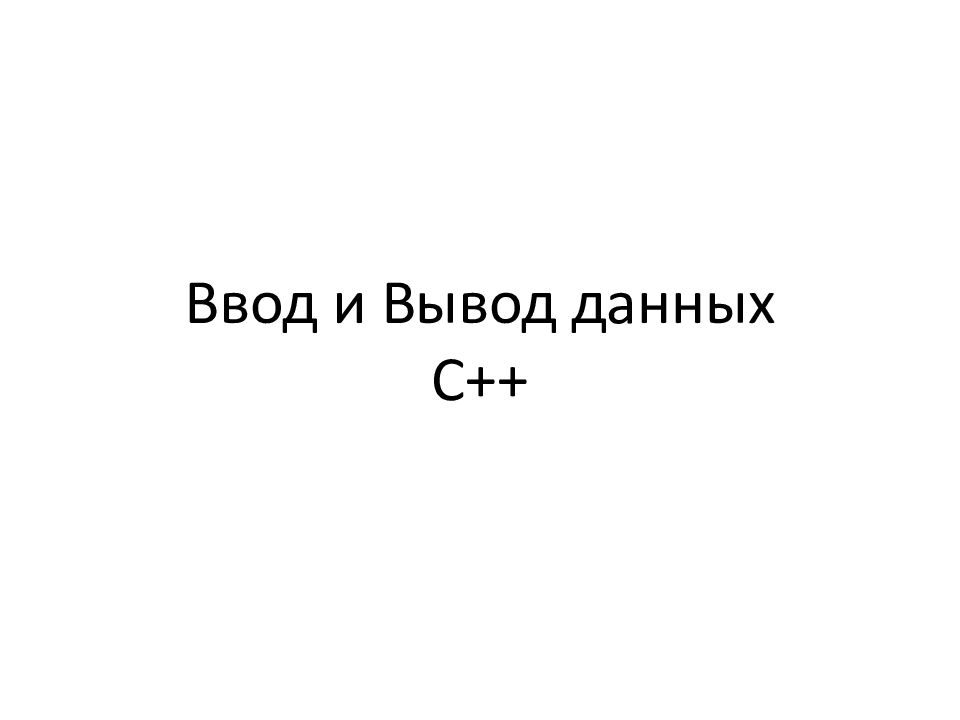 Ввод и Вывод данных С++