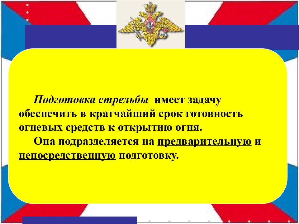 Подготовка иметь. Предварительная подготовка стрельбы. Непосредственная подготовка к стрельбе это. Какую задачу имеет подготовка стрельбы. Задача пристрелки цели.