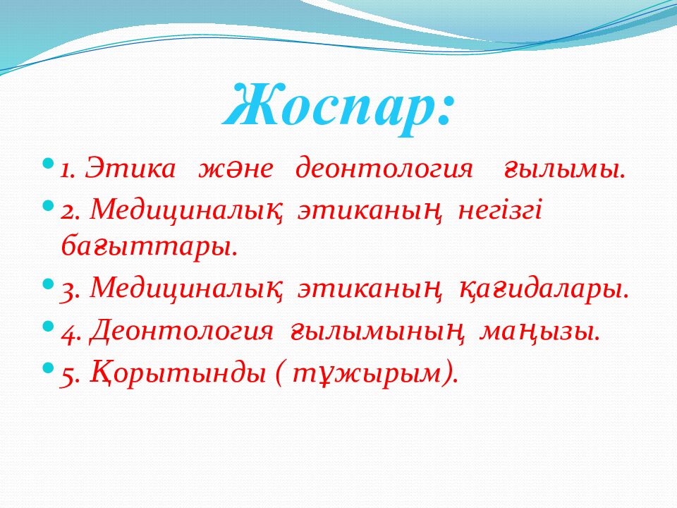 Жоспар: