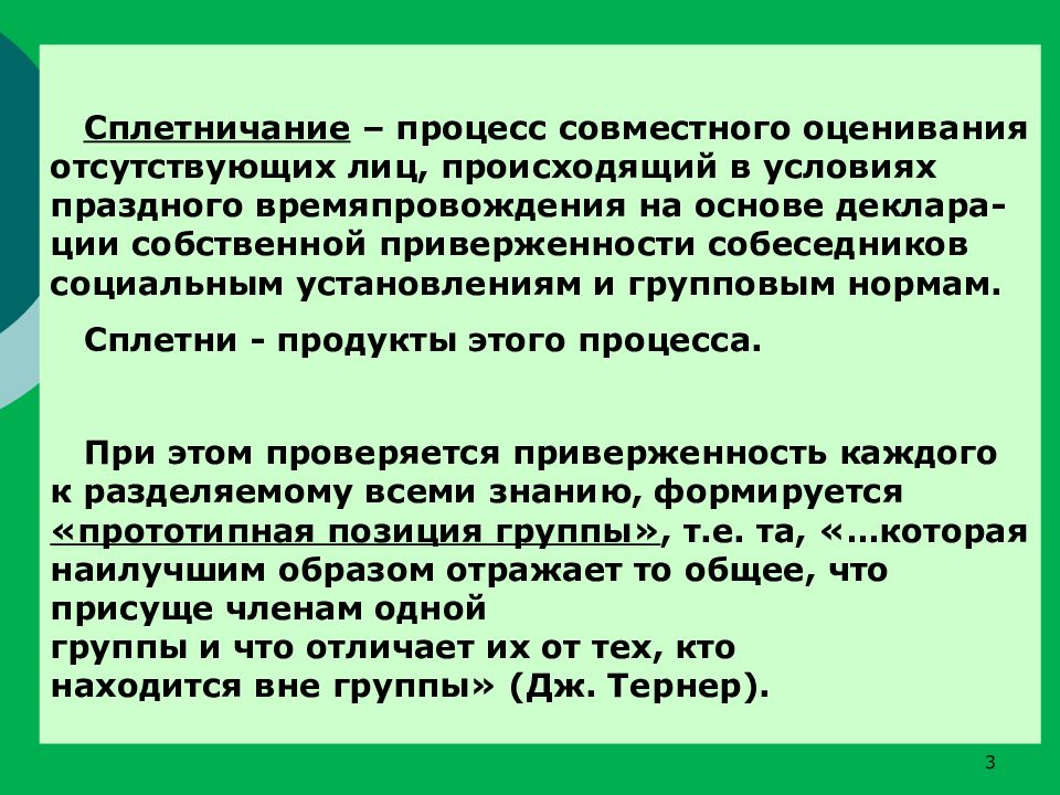 Совместный процесс. Сплетни в психологии характеристика. Сплетничество это психология определение.