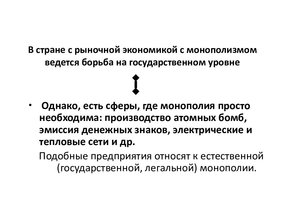 Легальная монополия это. Борьба с монополизмом. Примеры государств с рыночной экономикой. Р В экономике это.