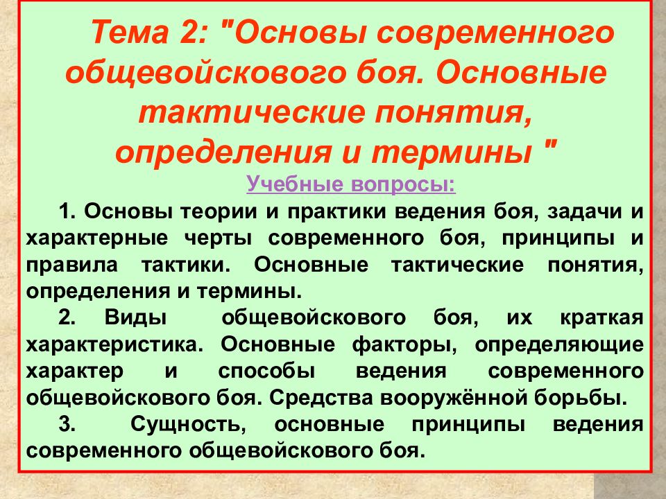 Тактика тема. Характерные черты современного общевойскового боя. Основные тактические понятия. Основные тактические понятия определения и термины. Основы общей тактики.