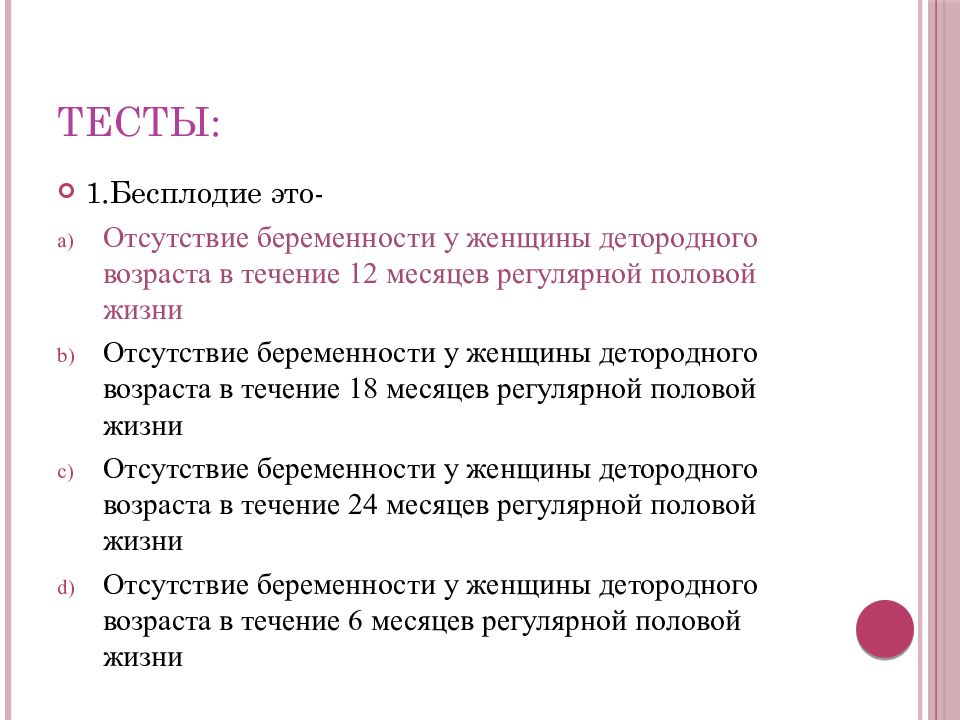 Бесплодие это. Женское бесплодие презентация. Абсолютное бесплодие у женщин. Тест на бесплодие у женщин. Причины женского бесплодия тест.